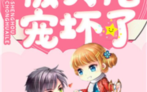 程小澄《重生后被大佬宠坏了》顾言晟，叶景淮小说免费阅读