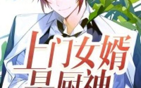梁宇,肖芸小说免费阅读全文，《上门女婿是厨神》最新章节免费阅读