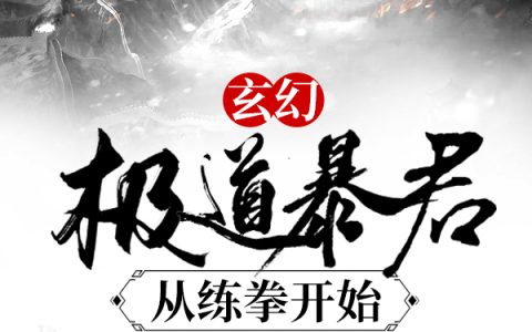 罗元,罗元放小说全文免费阅读，《玄幻：极道暴君从练拳开始》最新章节