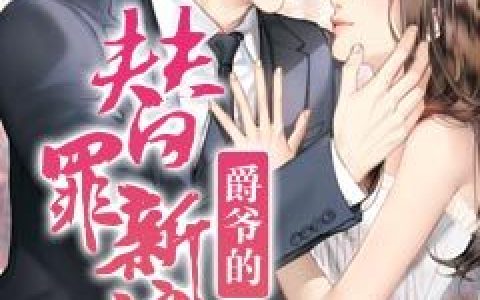 苏婉,罗妈《爵爷的替罪新娘》萝渊小说免费阅读全文