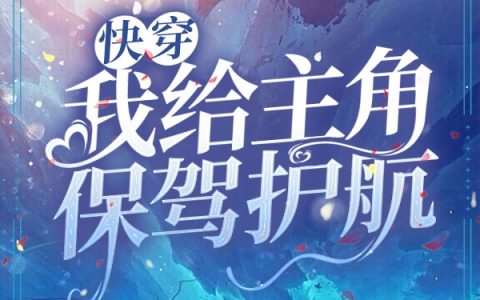 叶诗璇,宋烟《快穿：我给主角保驾护航》小说全文免费阅读