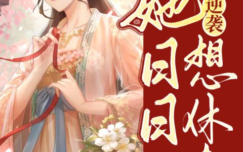 顾初暖夜景寒(丑妃逆袭:她日日想休夫)-顾初暖夜景寒全文免费阅读