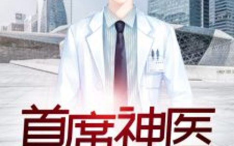 萧晋,董雅洁小说_最新章节《首席神医》全文免费阅读
