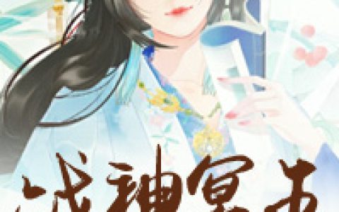 战神冥王，我不约丁婆子，秦箐，战神冥王，我不约小说免费阅读