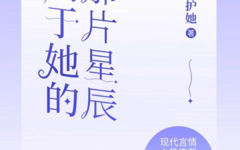 只为护她《属于她的那片星辰》陈落雪,顾三泰小说免费阅读