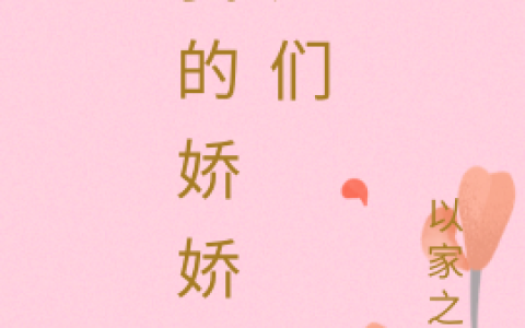 我的娇娇师姐们（白小晨,张婶子）最新章节在线免费阅读