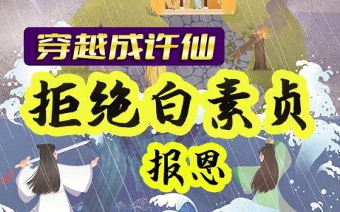 《穿越成许仙，拒绝白素贞报恩》许仙,许娇容小说免费阅读