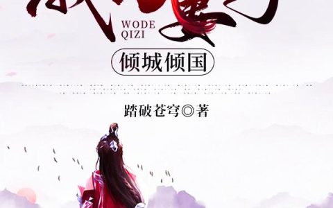 震惊：我的妻子倾城倾国最新章节,叶永俊,徐腾达小说免费阅读