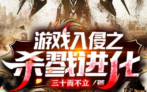 游戏入侵之杀戮进化最新章节,苏羽,丧尸小说免费阅读