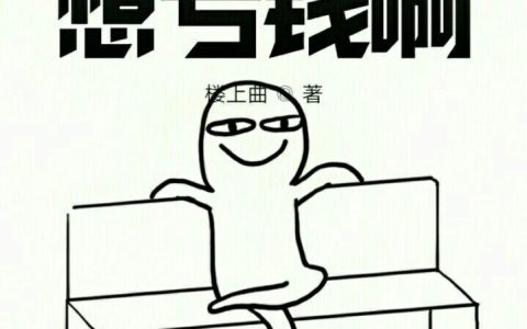 张千,王武小说《我真的想亏钱啊》全文免费阅读