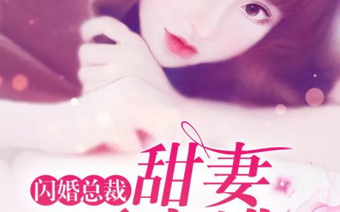 宋云卿，卫子杰小说《闪婚总裁：甜妻要出逃》全文免费阅读