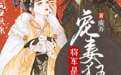 江芜月，苏嬷嬷《将军是个宠妻狂魔》小说全文免费阅读