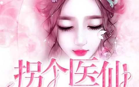拐个医仙当老婆最新章节，秋楷，温羽全文免费阅读