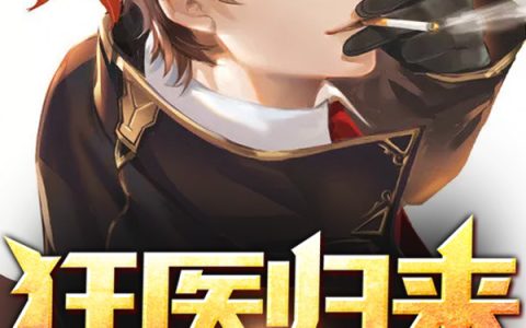 小说《狂医归来》柳神医，叶雨薇完整版免费阅读