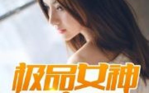 刘名扬《极品女神赖上我》刘名扬,裴佳媛小说免费阅读