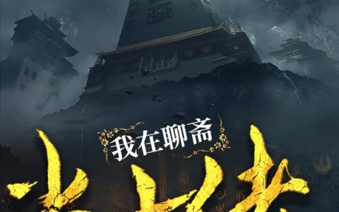 我在聊斋当大佬最新章节,李默,宋圣龙小说免费阅读
