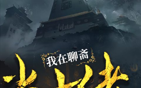 君巽《我在聊斋当大佬》李默,雷光小说免费阅读