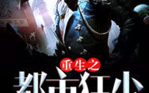重生之都市狂少（方辰宁夕薇）最新章节在线免费阅读