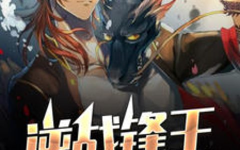 陈阳,秦秋《逆战锋王》小说全文免费阅读