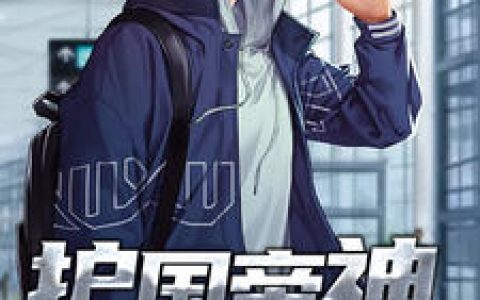 叶天,林雨欣《护国帝神》小说全文免费阅读
