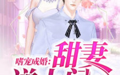 楚歌,穆寒小说《嗜宠成婚：甜妻送上门》全文免费阅读