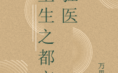 重生之都市狂医苏天,陈振南小说在哪里可以看