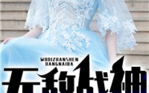 叶天行，顾兰兰小说全文免费阅读，《无敌战神当奶爸》最新章节