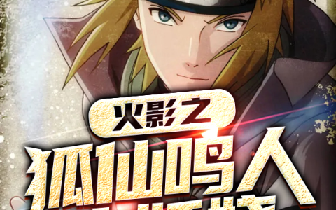 小说《火影之狐仙鸣人也妖娆》卡卡西,小春完整版免费阅读