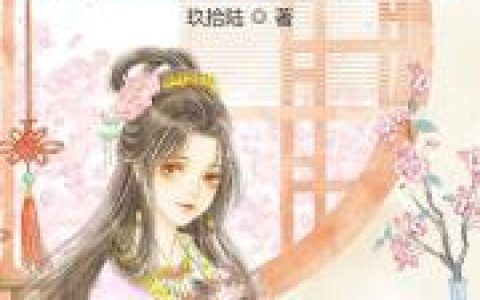 杜云萝《如意世子妃》杜云萝,杜云萝小说免费阅读