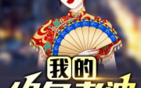 《我的大小姐老婆/秦玉颜如雪》全文章节-秦玉颜若雪小说免费阅读
