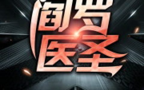 叶修齐楚嫣小说免费阅读《阎罗医圣》_叶修齐楚嫣全文最新章节