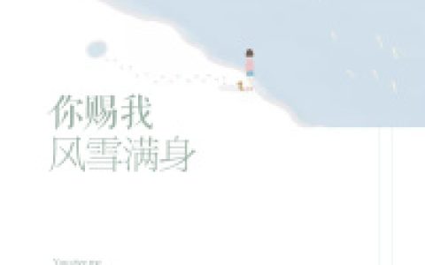 你赐我风雪满身（夏曦,陈沁儿）小说在哪里可以看