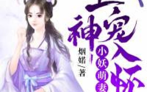 烟婼《小妖萌妻：上神宠入怀》天君,古离小说免费阅读