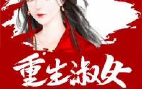 重生淑女最新章节,戴笑语,冷眉小说免费阅读