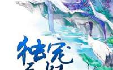 独宠医妃（叶蓁,叶慎）最新章节在线免费阅读