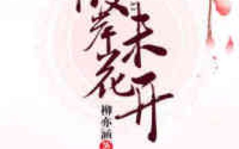 小说《彼岸花未开》云澈,冷小霜完整版免费阅读