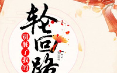 容彻,小葵《别脏了我的轮回路》小说全文免费阅读