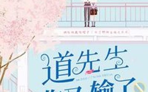 笛声三弄《道先生你又输了》迟坤,陈姐小说免费阅读
