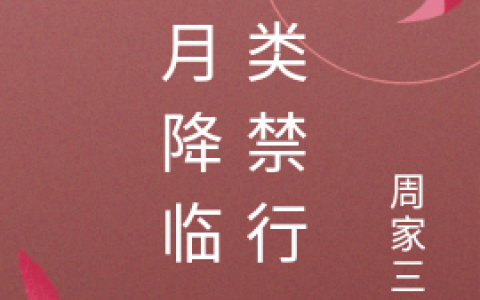 血月降临，人类禁行最新章节，李浩,鬼将全文免费阅读
