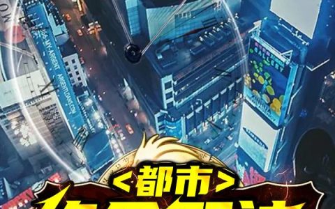 都市：绝命邪神陆俊,雷皇，都市：绝命邪神小说免费阅读