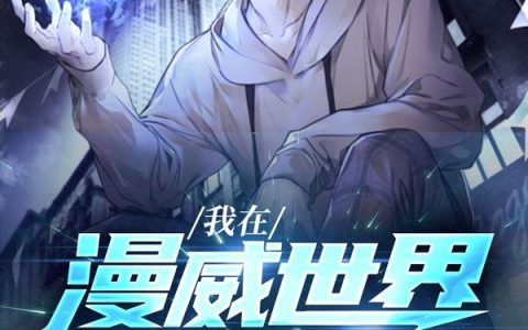 叶翰,企鹅人小说全文免费阅读，《我在漫威世界净化哥谭》最新章节