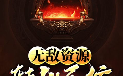 无敌资源转化系统张青，无敌资源转化系统小说免费阅读