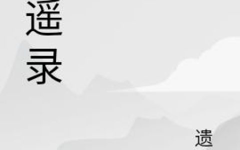 遗遥录（谢械,吴大爷）小说在哪里可以看