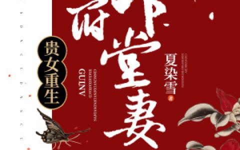 沈清辞《重生嫡女是团宠》沈清辞,娄紫茵小说免费阅读