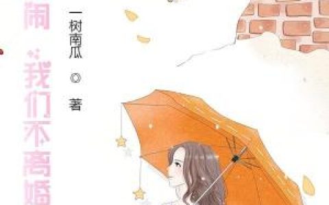 《萌妻又要离婚了》欧澜战墨骁的小说-欧澜战墨骁全文免费阅读
