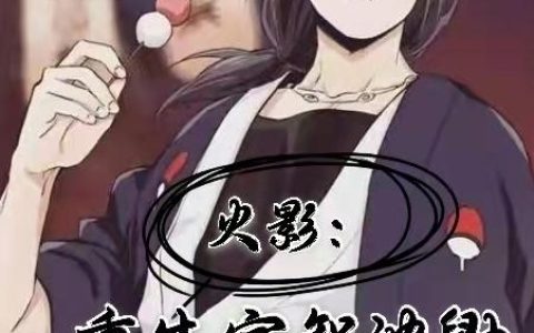小说宇智波鼬,佐助《火影：重生宇智波鼬》在线全文免费阅读