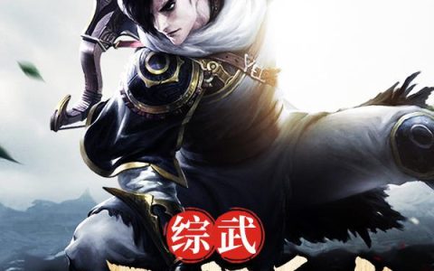小说《综武：从天龙开始》慕容复,阿朱完整版免费阅读