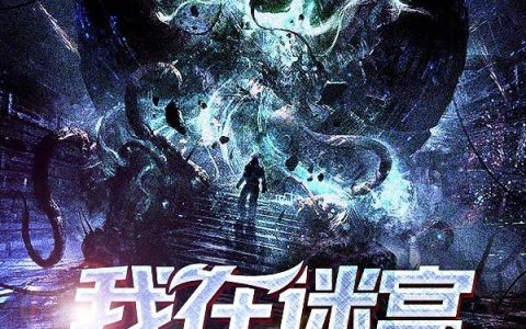我在迷宫尽头斩神最新章节在线免费阅读