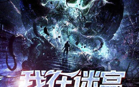 许七韵,李队小说《我在迷宫尽头斩神》全文免费阅读