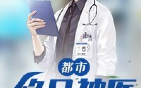 都市绝品神医最新章节,方寒谢大勇小说免费阅读